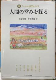 人間の営みを探る　フィールド科学の入口