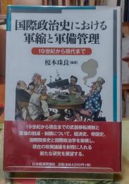 国際政治史における軍縮と軍備管理