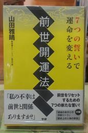７つの誓いで運命を変える　前世開運法