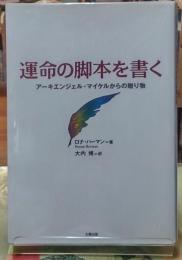 運命の脚本を書く