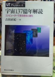 宇宙１３７億年解読 コンピューターで探る歴史と進化