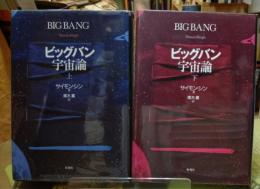 ビッグバン宇宙論　上下　２冊