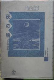 夜の魂　天文学逍遥