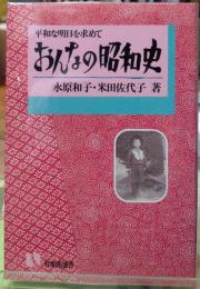 おんなの昭和史　平和な明日を求めて　有斐閣選書