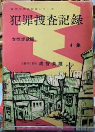 犯罪捜査記録　４集　女性愛欲篇　警視庁捜査秘録シリーズ