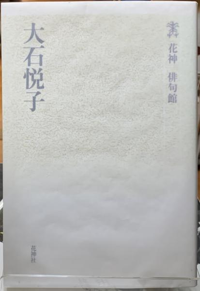 大石悦子 (花神俳句館)(大石悦子) / Material Tree / 古本、中古