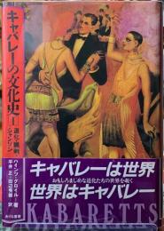 キャバレーの文化史［１］　道化・風刺・シャンソン