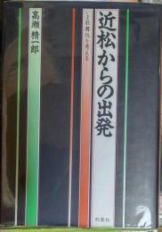 近松からの出発 いま歌舞伎を考える