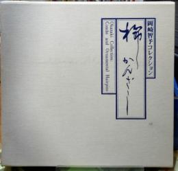 櫛 かんざし　岡崎智予コレクション