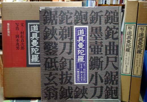 道具曼陀羅 正・続・続々 ３冊(文：村松貞次郎 写真：岡本茂男) / と