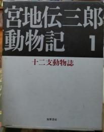 宮地伝三郎動物記１　十二支動物誌