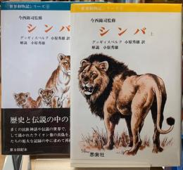 シンバ　上下巻　世界動物記シリーズ８・９