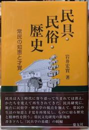 民具民俗歴史　常民の知恵と才覚