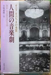 人間の音楽劇　オペラ｜オペレッタの本質