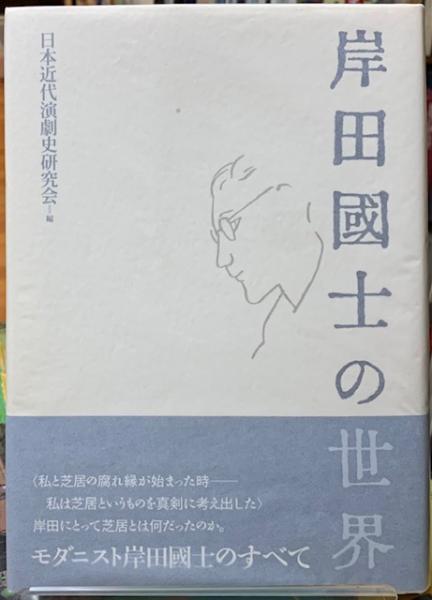 【コンビニ受取対応商品】 / 岸田國士の世界(編：日本近代演劇史研究会) ととら堂 古本 / 仏教