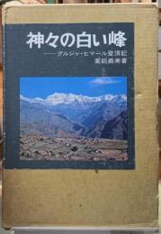 神々の白い峰　グルジャ・ヒマール登頂記