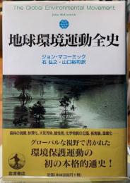 地球環境運動全史