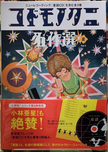 セットアップ コドモノクニ名作選 古本、中古本、古書籍の通販は / 夏 Vol.3 絵本・児童書