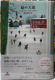 緑の天幕