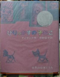 びりっかすの子ねこ　世界の幼年どうわ