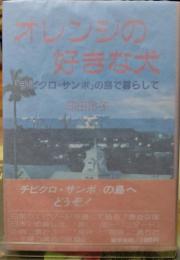 オレンジの好きな犬 「チビクロ・サンボ」の島で暮らして