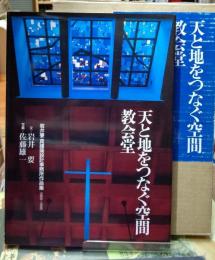 天と地をつなぐ空間ー教会堂　岩井要・真建築設計事務所作品集