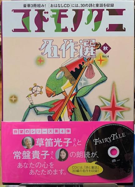 新品】コドモノクニ名作選4冊セット コドモノクニ 名作選 未使用品 春