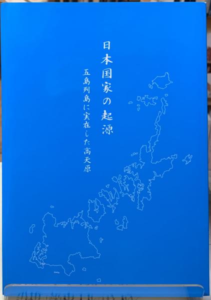 Amazon.co.jp: 日本国家の起源―五島列島に実在した高天原