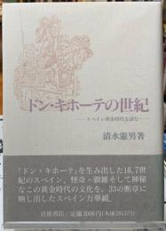 ドン・キホーテの世紀　スペイン黄金時代を読む