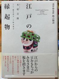 江戸の縁起物　浅草仲見世　助六物語