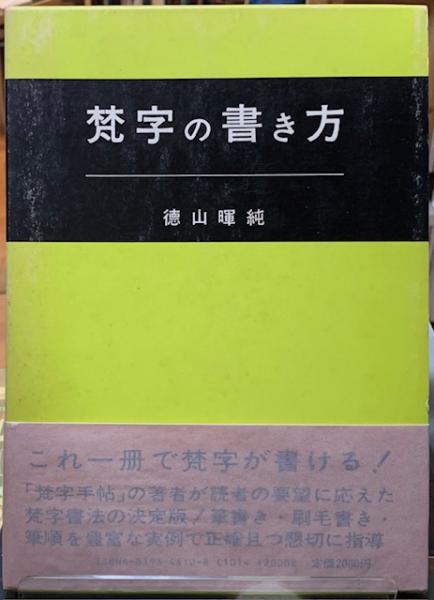 梵字の書き方/木耳社/徳山暉純