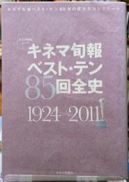 キネマ旬報ベスト・テン８５回全史　1924ー2011