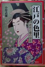 江戸の色里　遊女と廓の図誌