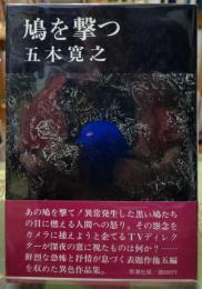 鳩を撃つ