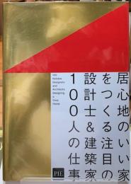 居心地のいい家を作る　注目の設計士＆建築家１００人の仕事