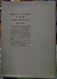 現代アメリカ文学の世界＜南部作家の「孤独と愛」を中心に＞