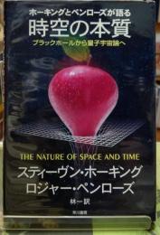 ホーキングとペンローズが語る 時空の本質 ブラックホールから量子宇宙論へ