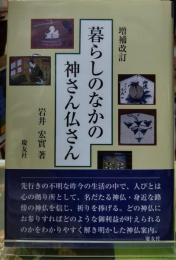 暮らしのなかの神さん仏さん　増補改訂