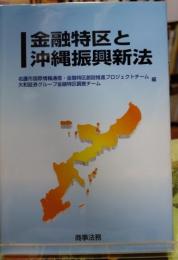 金融特区と沖縄振興新法