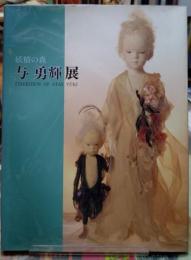 妖精の森 与 勇輝展