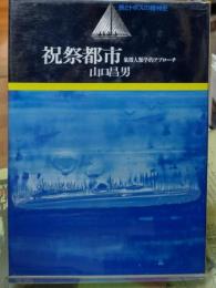 祝祭都市 象徴人類学的アプローチ　旅とトポスの精神史