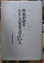 作家が語るわたしの児童文学１５人