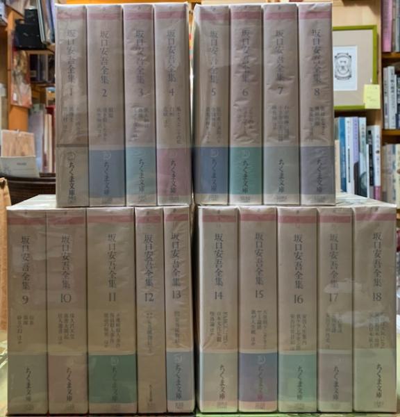 坂口安吾　全集 1〜18 全巻　ちくま文庫 坂口安吾全集 全18巻 ちくま文庫 / 古本、中古本、古書籍の通販