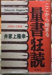 ここから始まる　量書狂読　1983〜1988