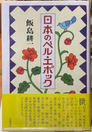日本のベル・エポック