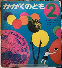 まるのおうさま　はじめてであう科学絵本　２３号