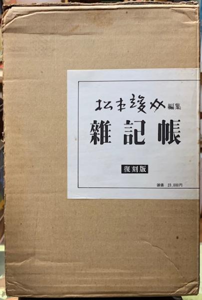 お礼や感謝伝えるプチギフト 雑記帳 復刻版(編：松本竣介) / 古本、中古本、古書籍の通販は 文学+小説