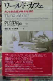 ワールド・カフェ カフェ的会話が未来を創る