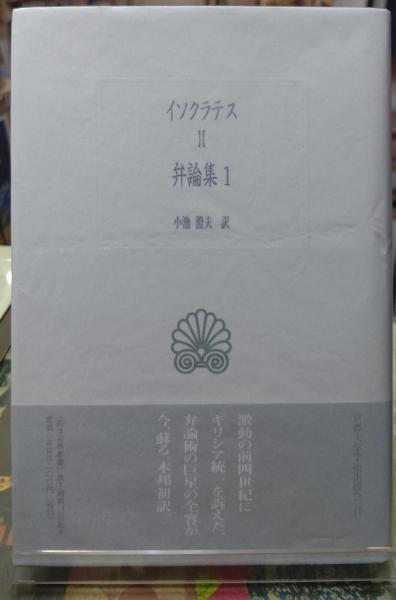 イソクラテスⅡ 弁論集1(訳：小池澄夫) / ととら堂 / 古本、中古本、古書籍の通販は「日本の古本屋」
