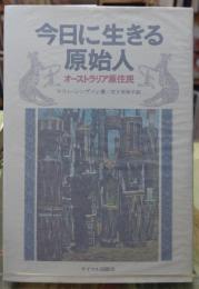 今日に生きる原始人　オーストラリア原住民